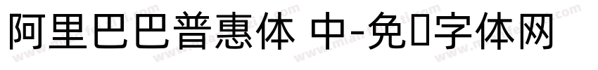 阿里巴巴普惠体 中字体转换